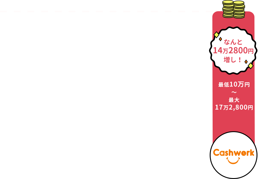 なんと14万2800円増し！