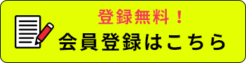 登録無料！会員登録はこちら