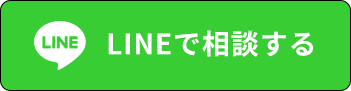 LINEで相談する