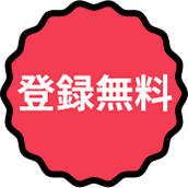 登録無料