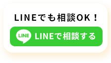 LINEで相談する
