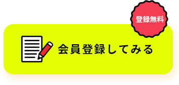会員登録してみる