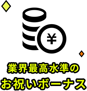 業界最高水準のお祝いボーナス