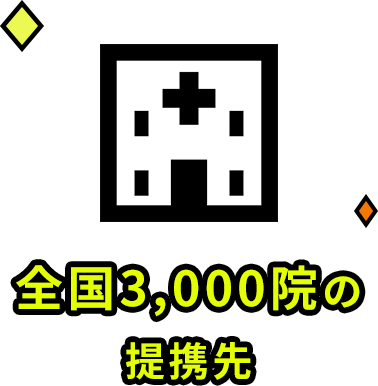 全国3,000院の提携先