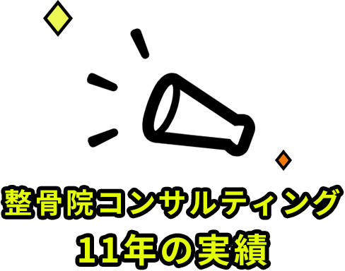整骨院コンサルティング11年の実績