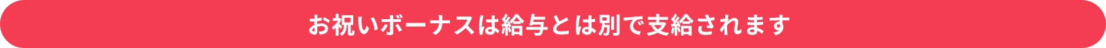 お祝いボーナスは給与とは別で支給されます